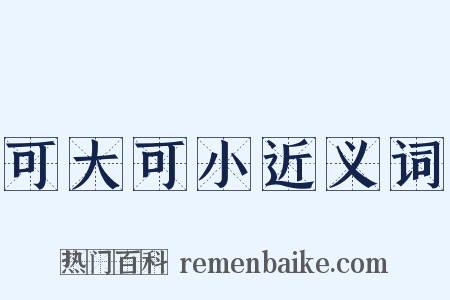 可大可小近义词是什么意思的图片